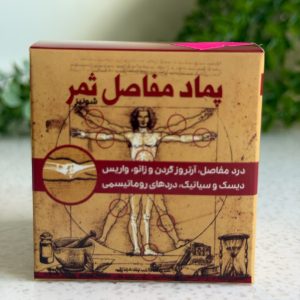 پماد مفاصل ثمر شونیز